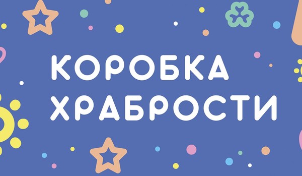 Корзина храбрости