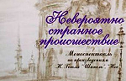 Невероятно странное происшествие