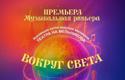 Вокруг света. Коллекция хитов ведущих мюзиклов Театра