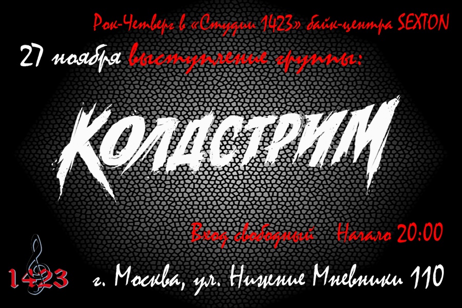 27.11 - Рок-четверг в "Студии 1423"
