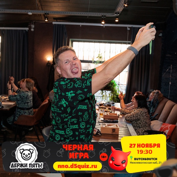 Квиз "Держи пять" Черная игра