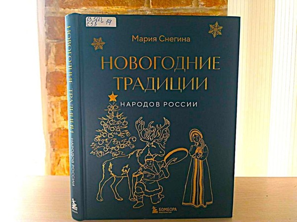 Беседа «Новогодние традиции народов России»