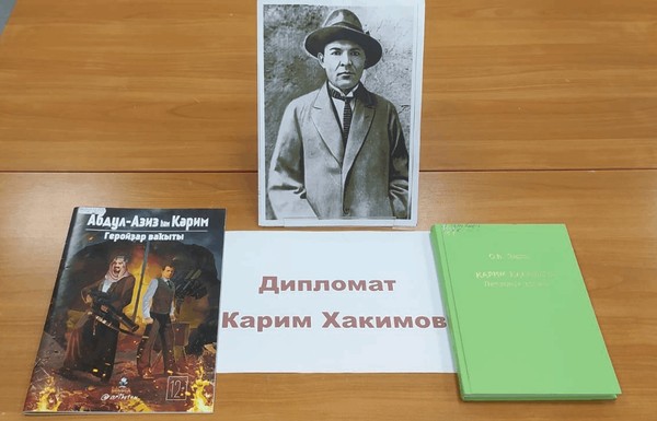 Исторический час «Дипломат Карим Хакимов. Время героев»