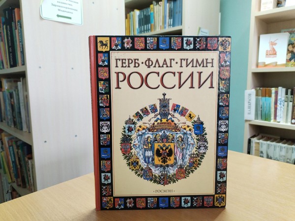 Исторический урок «Символы России. Государственные символы России»