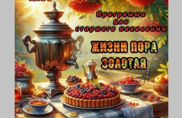 Программа для старшего поколения «Жизни пора золотая»