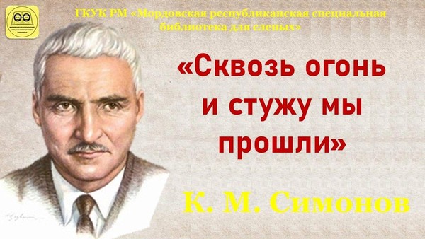 «Сквозь огонь и стужу мы прошли»: книжно–иллюстративная выставка