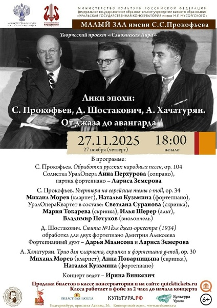 Лики эпохи: С. Прокофьев, Д. Шостакович, А. Хачатурян. От джаза до авангарда.