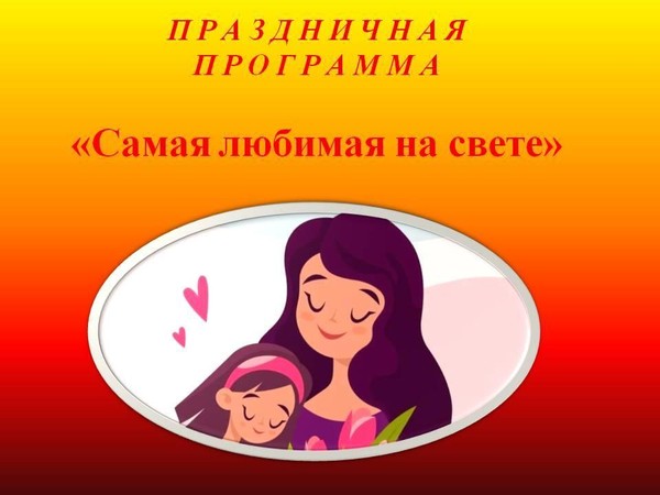 Праздничная программа «Самая любимая на свете»