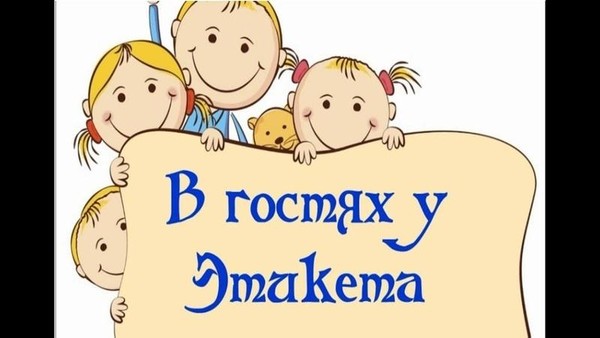 Комильфо час «В гостях у этикета»