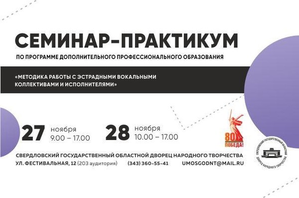 Семинар-практикум по программе ДПО «Методика работы с эстрадными вокальными коллективами и исполнителями»