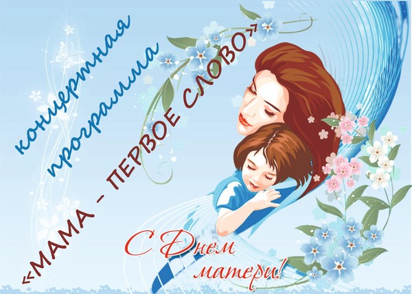 Концертная программа «Мама – первое слово»