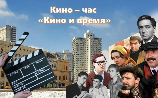 Кино – час «Кино и время»