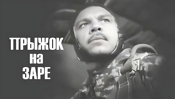 Кинопоказ «Прыжок на заре»