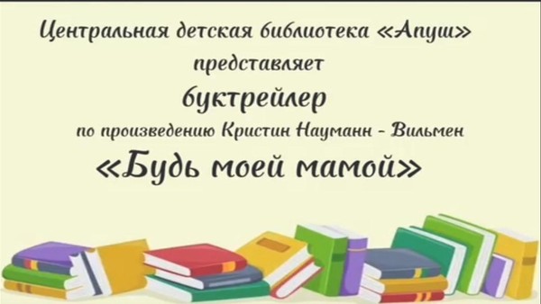 Буктрейлер по книге К.Науманн-Вильмен «Будь моей мамой»