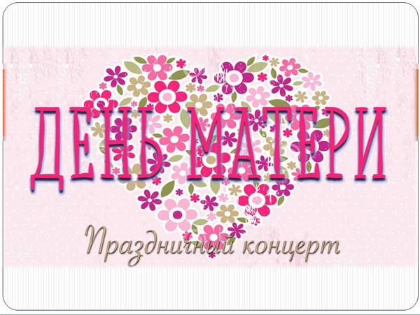 Праздничная программа «Прекрасен мир любовью материнской», совместно с клубом «Солнечный»