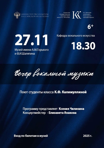 Вечер вокальной музыки