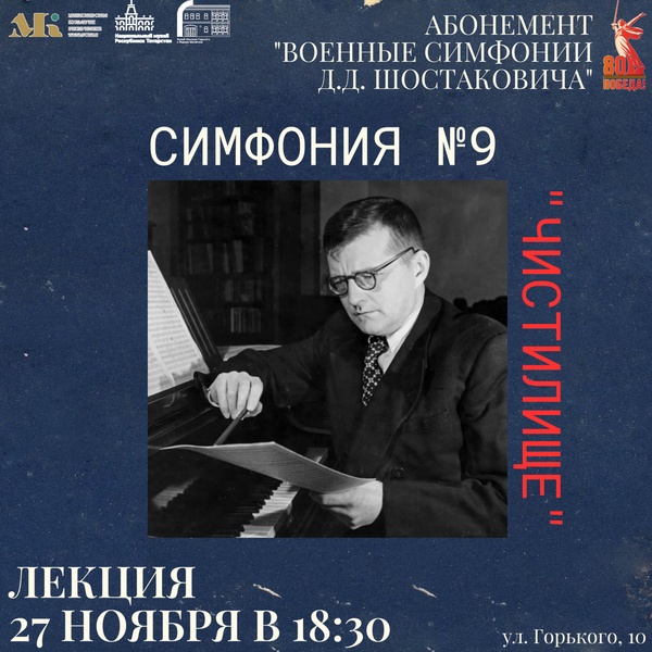 Лекция "Чистилище". Симфония №9"