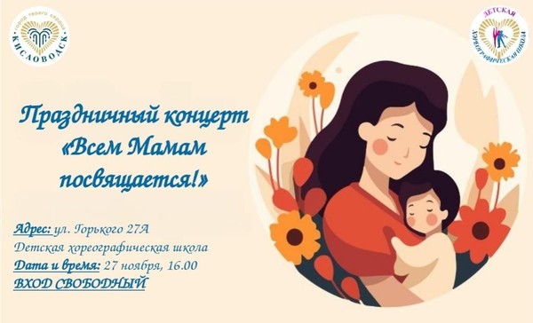 Праздничный концерт: «Всем Мамам посвящается!»