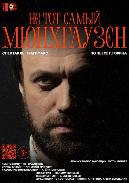 НЕ тот самый Мюнхгаузен