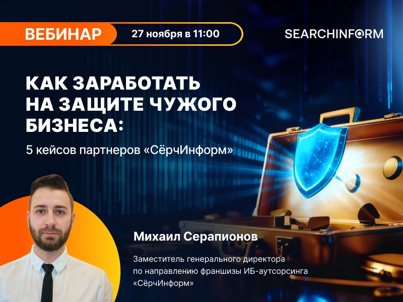 Как в 2026 году зарабатывать на защите бизнеса: 5 кейсов партнеров «СёрчИнформ»