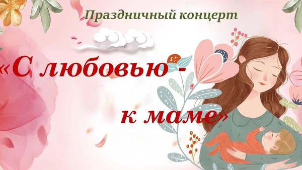 Праздничный концерт «С любовью к маме»