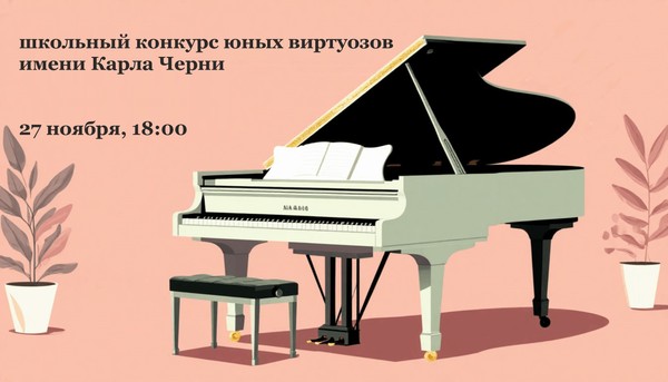 Школьный конкурс пианистов им. К. Черни