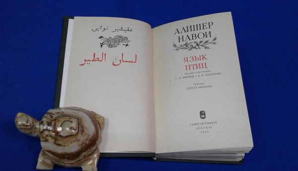 Лекция «Суфийская тайнопись «Языка птиц» Навои»