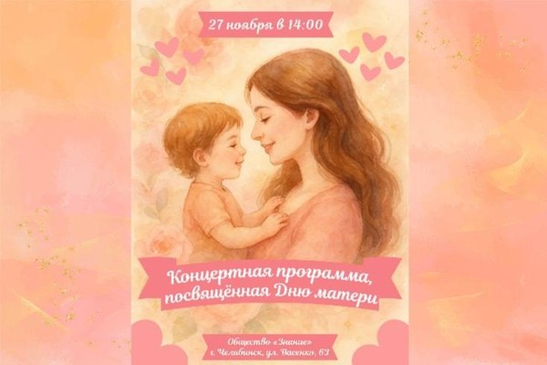 Концертная программа, посвященная Дню матери