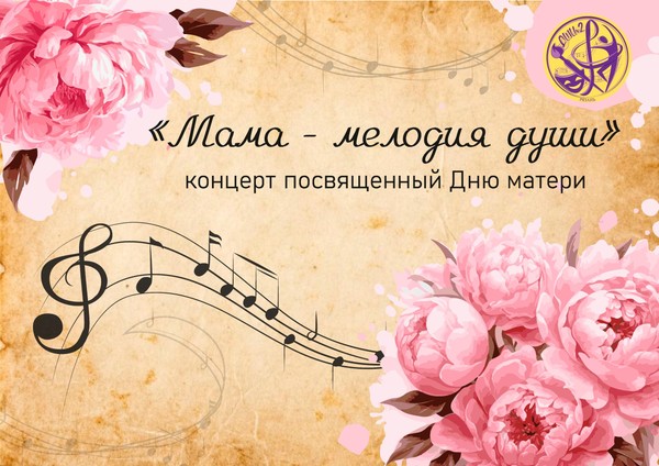 «Мама – мелодия души»