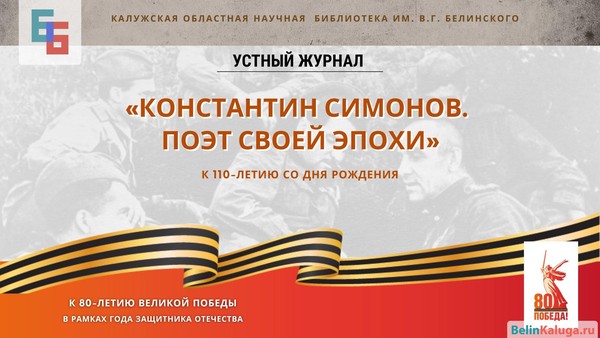 Устный журнал «Константин Симонов. Поэт своей эпохи»