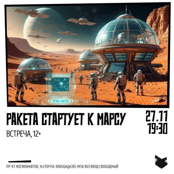 Ракета стартует к Марсу - встреча любителей фантастики