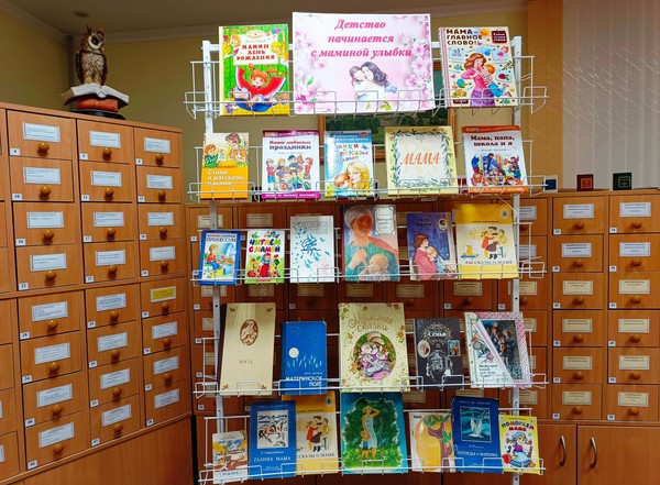 Книжно-иллюстративная экспозиция «Детство начинается с маминой улыбки»