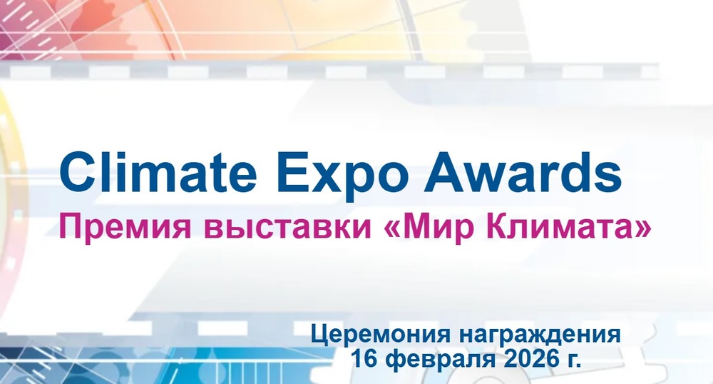 Премия Climate Expo Awards 2026