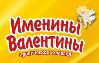 Именины Валентины