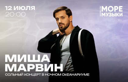 Миша Марвин