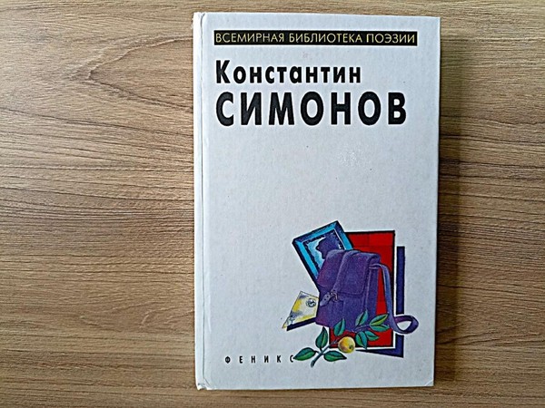 Литературная композиция «Жди меня, и я вернусь…»