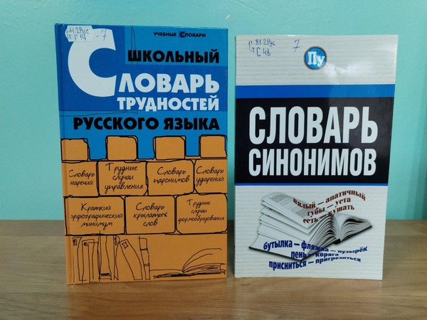 Беседа «День словаря: от истории до современности»