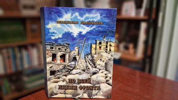 Беседа «Владислав Шаповалов. Солдат. Писатель. Человек»