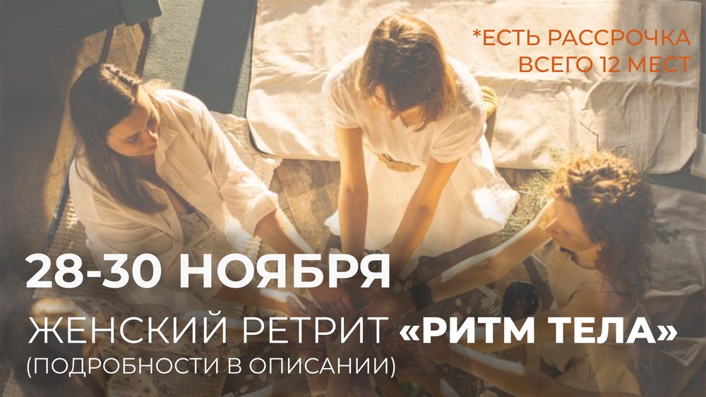 Ретрит «Ритм тела»