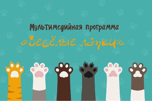 Мультимедийная программа «Весёлые лапки», посвященная всемирному дню домашних животных