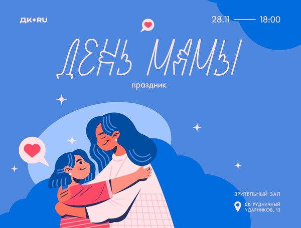 Праздник «День мамы»