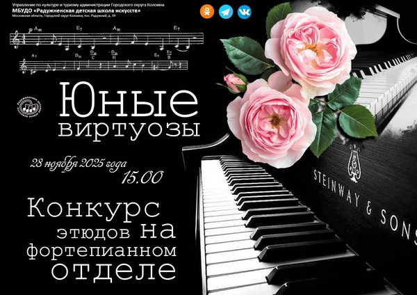 Конкурс виртуозных пьес и этюдов «Юные виртуозы»