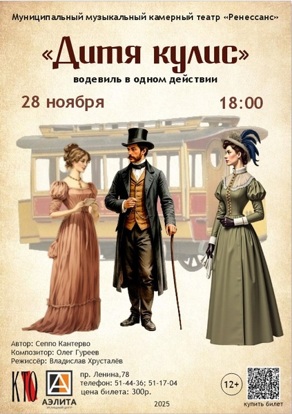 Спектакль - водевиль «Дитя кулис»