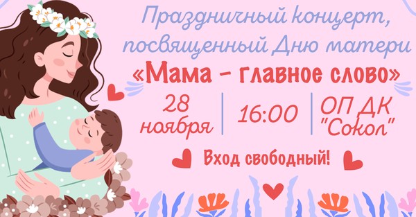 Праздничный концерт, посвященный Дню матери «Мама главное слово»