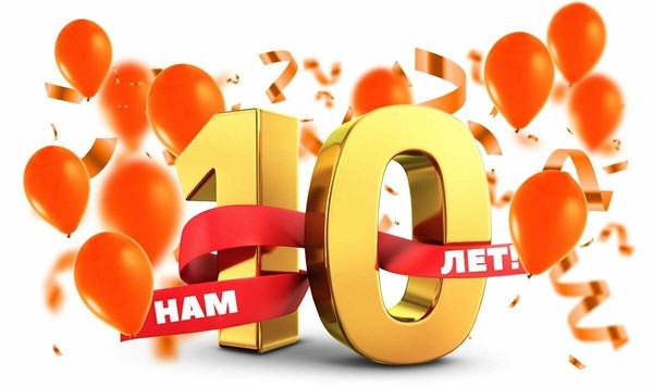 «10 лет!»