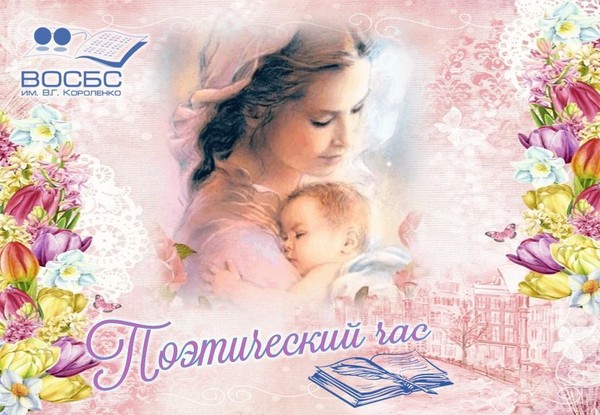 Поэтический час «Главное слово МАМА»