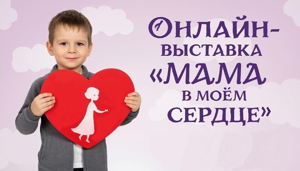 Онлайн выставка «Мама в моём сердце»