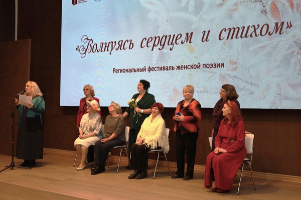 Региональный фестиваль женской поэзии «Волнуясь сердцем и стихом»