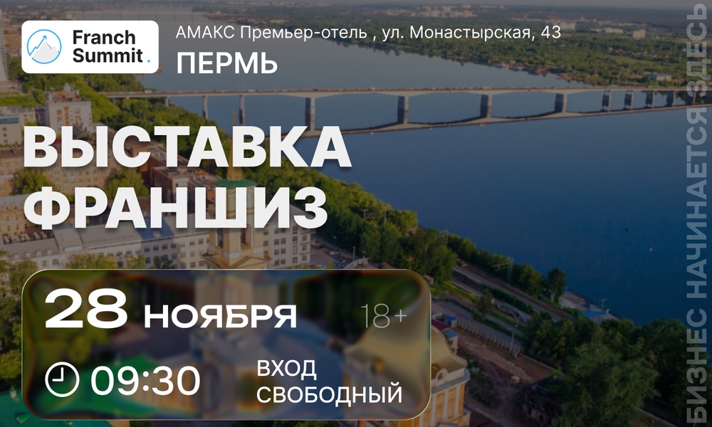Выставка франшиз 12 ноября Franch Summit