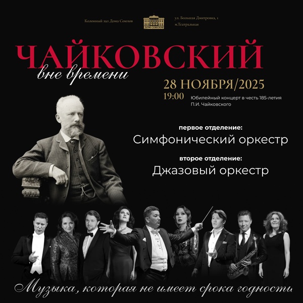 Юбилейный концерт «Чайковский. Вне времени»